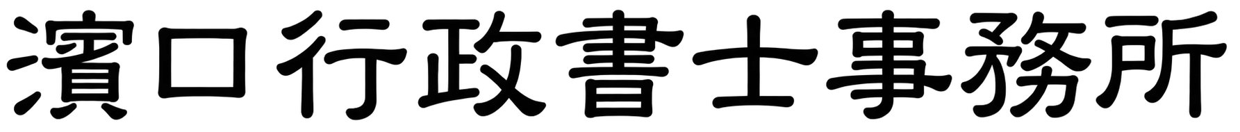 濱口行政書士事務所